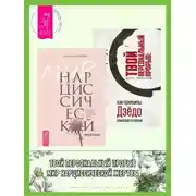 Постер книги Мир нарциссической жертвы: отношения в контексте современного невроза. Твой персональный прорыв: как принципы Дзёдо помогают в жизни