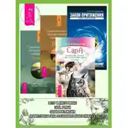 Постер книги Сара. Путешествие ребенка в мир безграничной радости. Роман ; Закон притяжения ; Удивительная сила осознанного намерения. Часть I ; Часть II