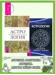 Дмитрий Колесников - Астрология. Самоучитель ; Астрология. Алгоритм тайного знания