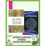 Постер книги Астрология. Самоучитель ; Астрология. Алгоритм тайного знания