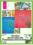 Хайо Банцхаф - Книга Таро Райдера–Уэйта. Все карты в раскладах «Компас», «Слепое пятно» ; Энциклопедия Арканов Таро Кроули. Полная интерпретация карт