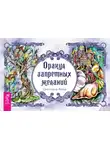 Светлана Веда - Оракул запретных желаний