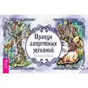 Постер книги Оракул запретных желаний