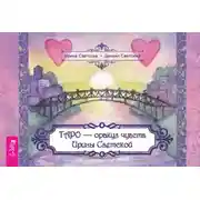 Постер книги Таро – оракул чувств Ирины Светской