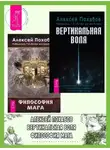 Алексей Похабов - Вертикальная воля. Философия мага