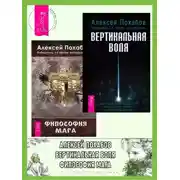 Постер книги Вертикальная воля. Философия мага