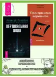 Алексей Похабов - Вертикальная воля. Трансерфинг реальности: Ступень I. Пространство вариантов