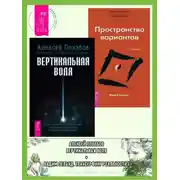 Постер книги Вертикальная воля. Трансерфинг реальности: Ступень I. Пространство вариантов