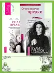 Надежда Маркова - Культ предков. Сила нашей крови + О чем молчат предки + Сила предков