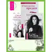 Постер книги Культ предков. Сила нашей крови + О чем молчат предки + Сила предков