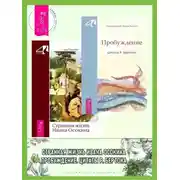 Постер книги Пробуждение. Цитаты Р. Бертона + Странная жизнь Ивана Осокина