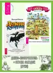 Геннадий Иванов - Страна загадок. О развитии творческого мышления детей. ТРИЗ-ОТСМ. + Денис-изобретатель