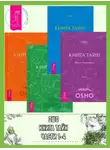 Бхагаван Шри Раджниш (Ошо) - Книга Тайн. Наука медитации. Части 1-4