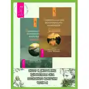 Постер книги Удивительная сила осознанного намерения. Части I-II