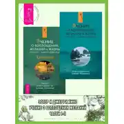 Постер книги Учение о воплощении желаний в жизнь. Просите – и дано будет вам. Части I-II