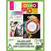 Постер книги Стать собой: Путь к самопознанию. Сара. Путешествие ребенка в мир безграничной радости. Исцеление души: 100 медитативных техник, целительных упражнений и релаксаций