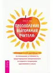 Эми Л. Ева - Преодоление выгорания учителя: еженедельное руководство по повышению устойчивости, предотвращению эмоционального истощения и сохранению вдохновения в классе