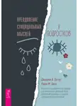 Джереми В. Петтит - Преодоление суицидальных мыслей у подростков. Когнитивно-поведенческая терапия для уменьшения душевной боли, укрепления надежды и создания здоровых взаимоотношений