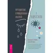 Постер книги Преодоление суицидальных мыслей у подростков. Когнитивно-поведенческая терапия для уменьшения душевной боли, укрепления надежды и создания здоровых взаимоотношений