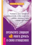 Алисия Муньос - Прекратите слишком много думать о своих отношениях: разорвите цикл тревожных размышлений, чтобы взрастить любовь, доверие и связь с вашим партнером