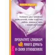 Постер книги Прекратите слишком много думать о своих отношениях: разорвите цикл тревожных размышлений, чтобы взрастить любовь, доверие и связь с вашим партнером