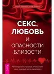Ник Даффель - Секс, любовь и опасности близости. Как сохранить страсть в отношениях, когда медовый месяц закончился