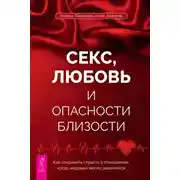 Постер книги Секс, любовь и опасности близости. Как сохранить страсть в отношениях, когда медовый месяц закончился