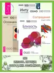 Бхагаван Шри Раджниш (Ошо) - Близость. Сострадание. Интуиция. Осознанность