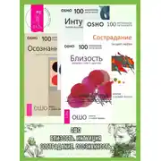 Постер книги Близость. Сострадание. Интуиция. Осознанность