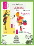Бхагаван Шри Раджниш (Ошо) - Радость. Свобода. Храбрость