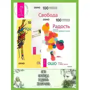 Постер книги Радость. Свобода. Храбрость