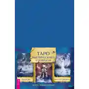 Постер книги Таро мистического сновидца. Книга с комментариями