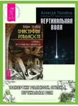 Алексей Похабов - Трансерфинг реальности. Ступень I: Пространство вариантов. Вертикальная воля