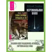 Постер книги Трансерфинг реальности. Ступень I: Пространство вариантов. Вертикальная воля