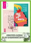 Анастасия Долганова - Обезоружить нарцисса: Как выжить и стать счастливым рядом с эгоцентриком. Мир нарциссической жертвы: Отношения в контексте современного невроза