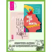 Постер книги Обезоружить нарцисса: Как выжить и стать счастливым рядом с эгоцентриком. Мир нарциссической жертвы: Отношения в контексте современного невроза