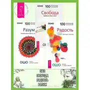 Постер книги Радость: Счастье, которое приходит изнутри. Разум: Творческий отклик на сейчас. Свобода: Храбрость быть собой