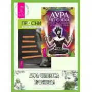 Постер книги Аура человека: Способы защиты и воздействия. Проснись!: Действуй прямо сейчас