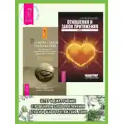 Постер книги Отношения и Закон Притяжения: Вихрь. Деньги и Закон Притяжения: Как научиться притягивать богатство, здоровье и счастье. Том 1