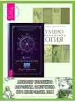 Александр Колесников - Курс нумерологии, Том I: Ядро личности. Нумерология: Самоучитель