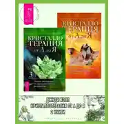 Постер книги Кристаллотерапия от А до Я: Книга 3: Защита минералами от электромагнитного воздействия. Книга 4: Камни для настройки чакр и активации энергии кундалини