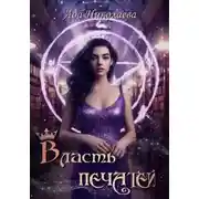 Постер книги Власть Печатей