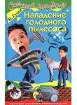 Валерий Гусев - Нападение голодного пылесоса