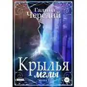Постер книги Крылья мглы