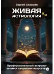 Сергей Седашев - Живая астрология 2.0