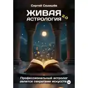 Постер книги Живая астрология 2.0