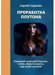 Сергей Седашев - Проработка Плутона