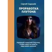 Постер книги Проработка Плутона