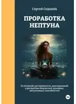 Сергей Седашев - Проработка Нептуна