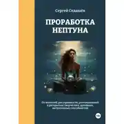 Постер книги Проработка Нептуна